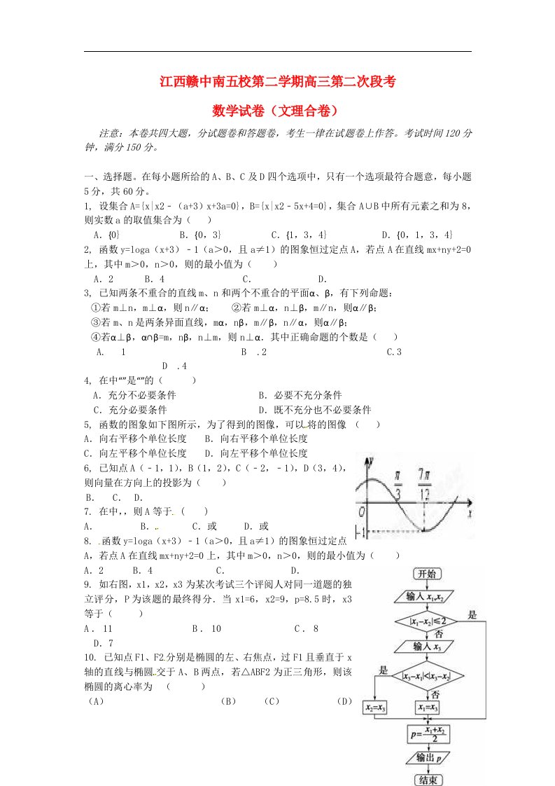 江西省赣中南五校高三数学下学期第二次段考试题