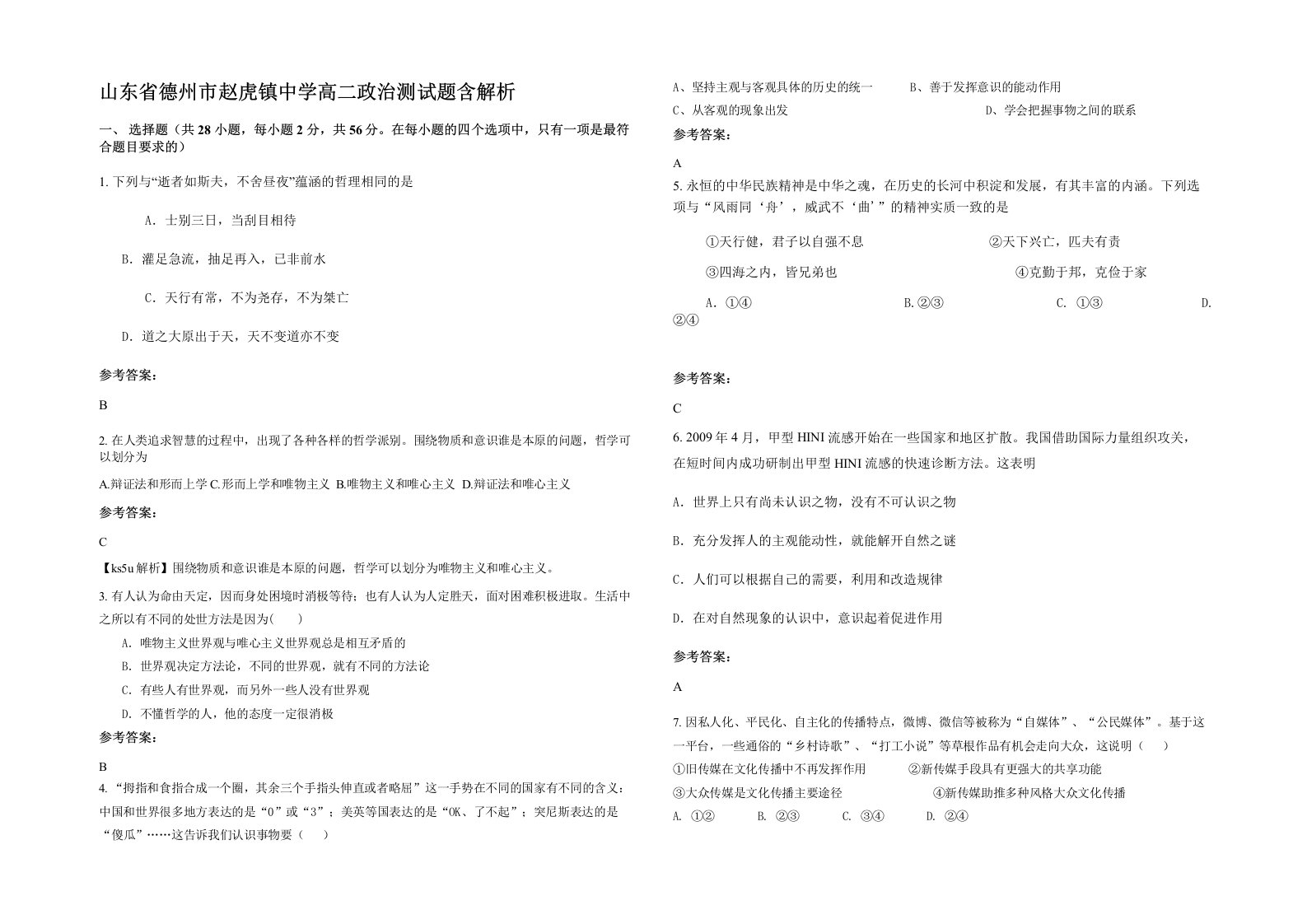 山东省德州市赵虎镇中学高二政治测试题含解析