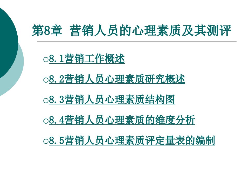 [精选]营销心理学-8第八章营销人员的心理素质及其测评