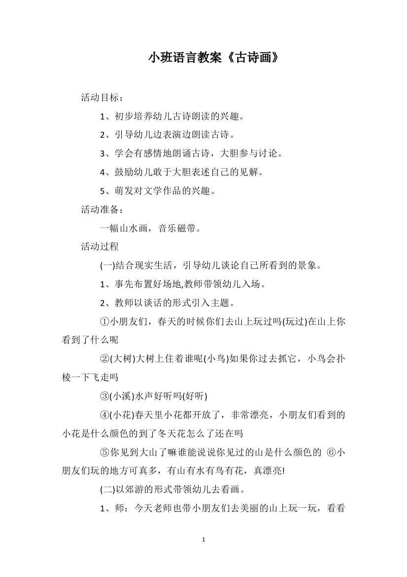 小班语言教案《古诗画》