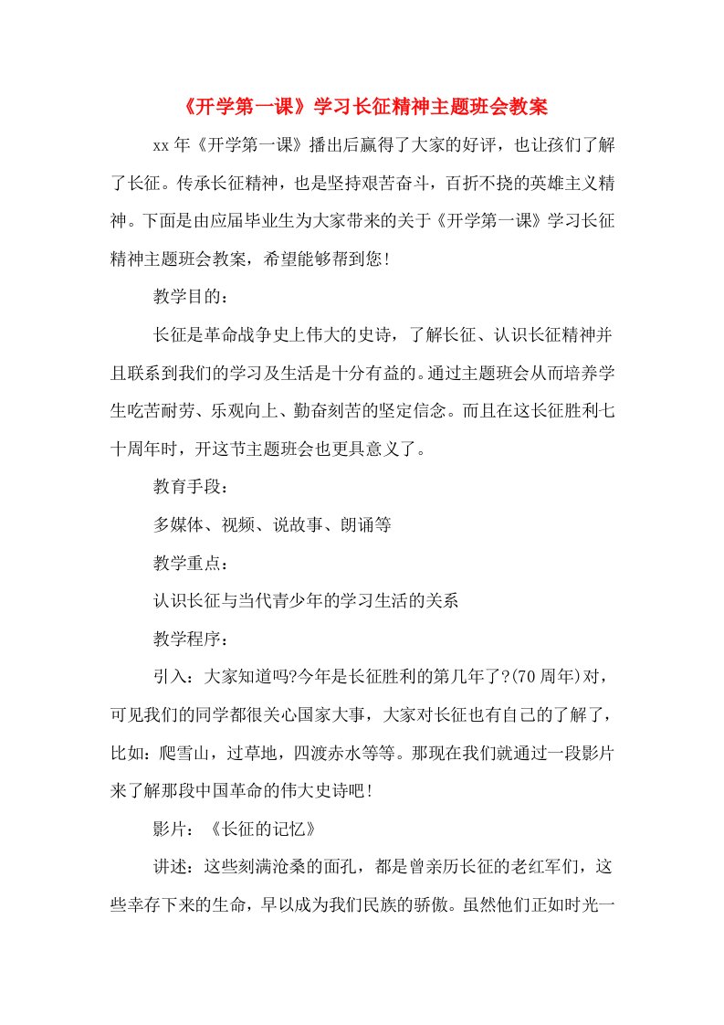 《开学第一课》学习长征精神主题班会教案