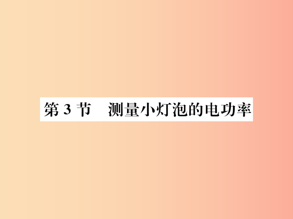 九年级物理全册第十八章第3节测量小灯泡的电功率习题课件