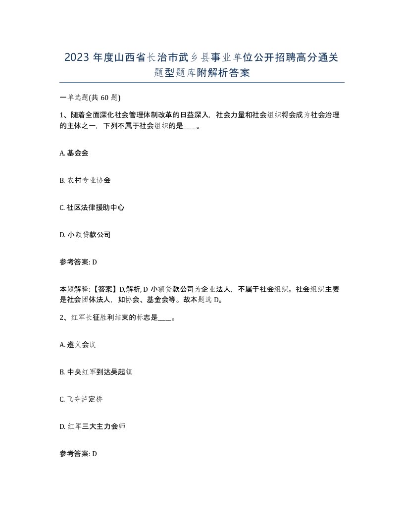 2023年度山西省长治市武乡县事业单位公开招聘高分通关题型题库附解析答案