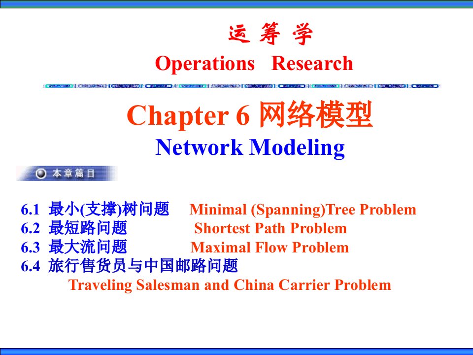 运筹学第3版-熊伟Ch6网络模型