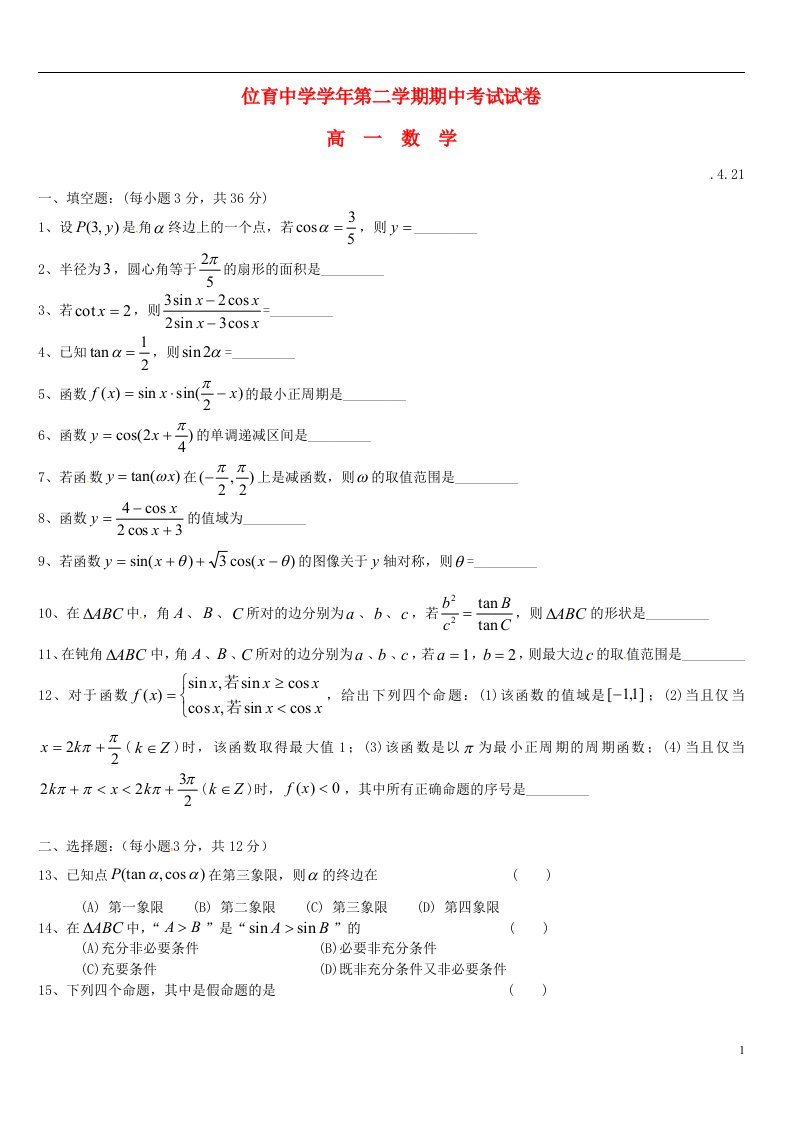 上海市位育中学高一数学下学期期中试题