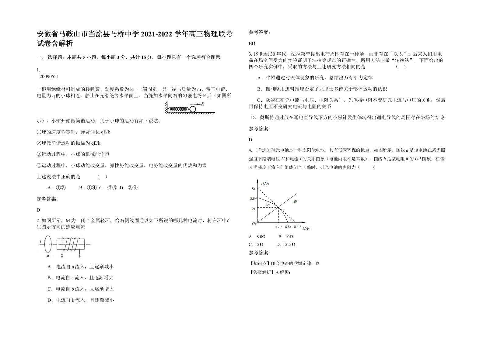 安徽省马鞍山市当涂县马桥中学2021-2022学年高三物理联考试卷含解析