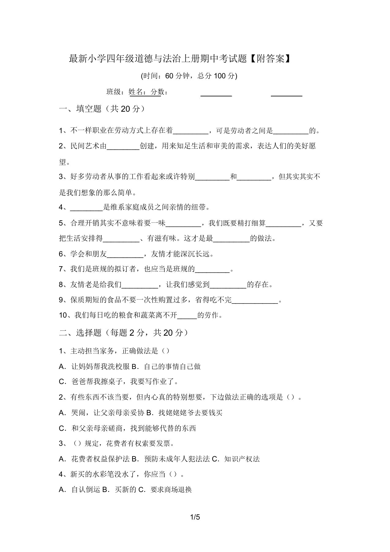 最新小学四年级道德与法治上册期中考试题【附答案】