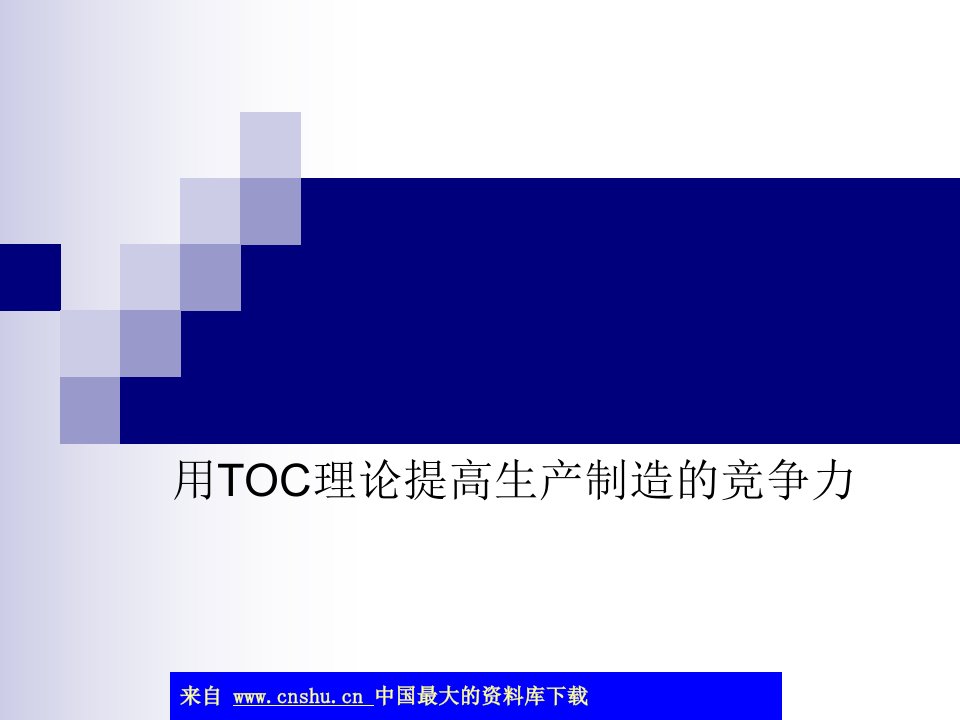 用TOC理论提高生产制造的竞争力(ppt