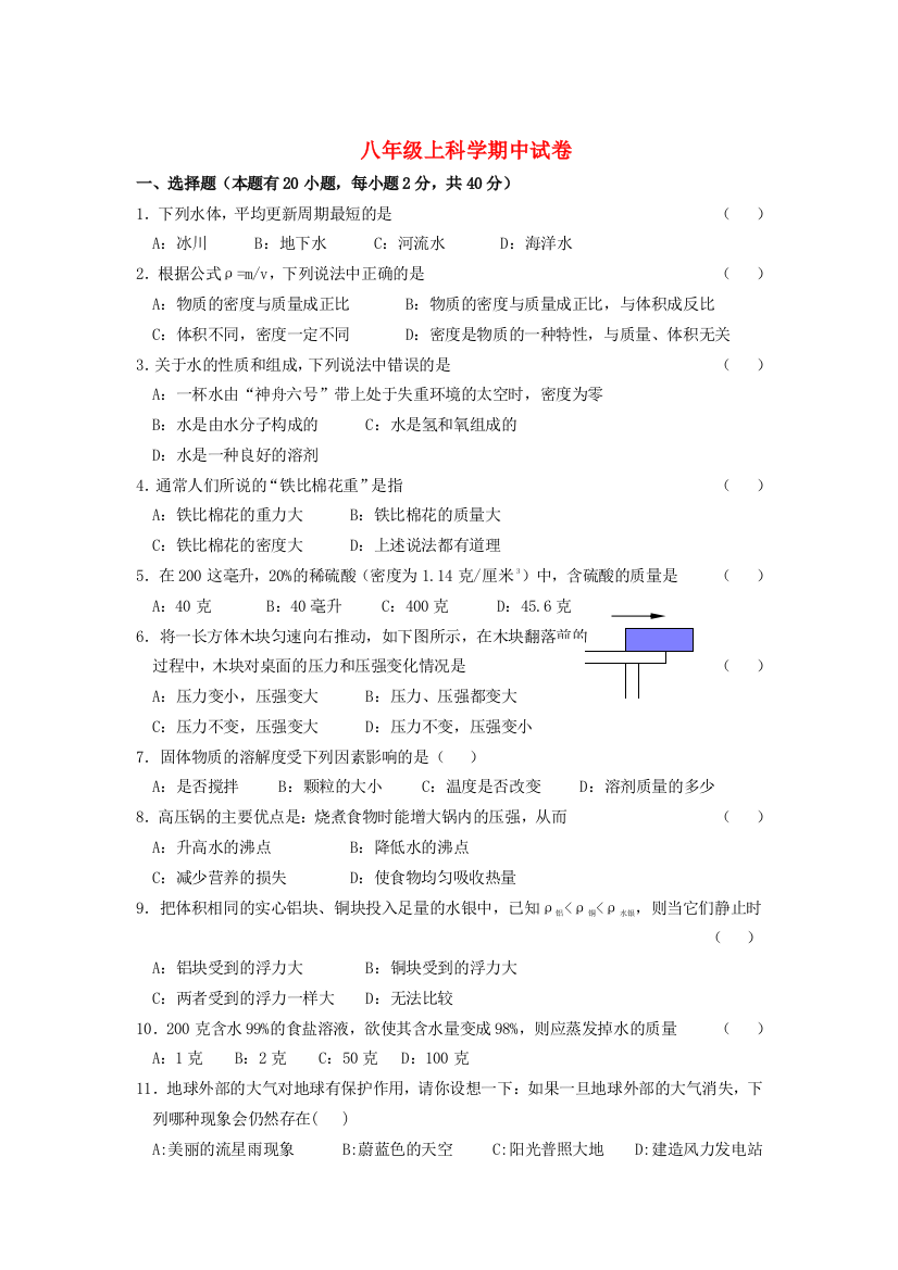 （小学中学试题）八年级科学上册