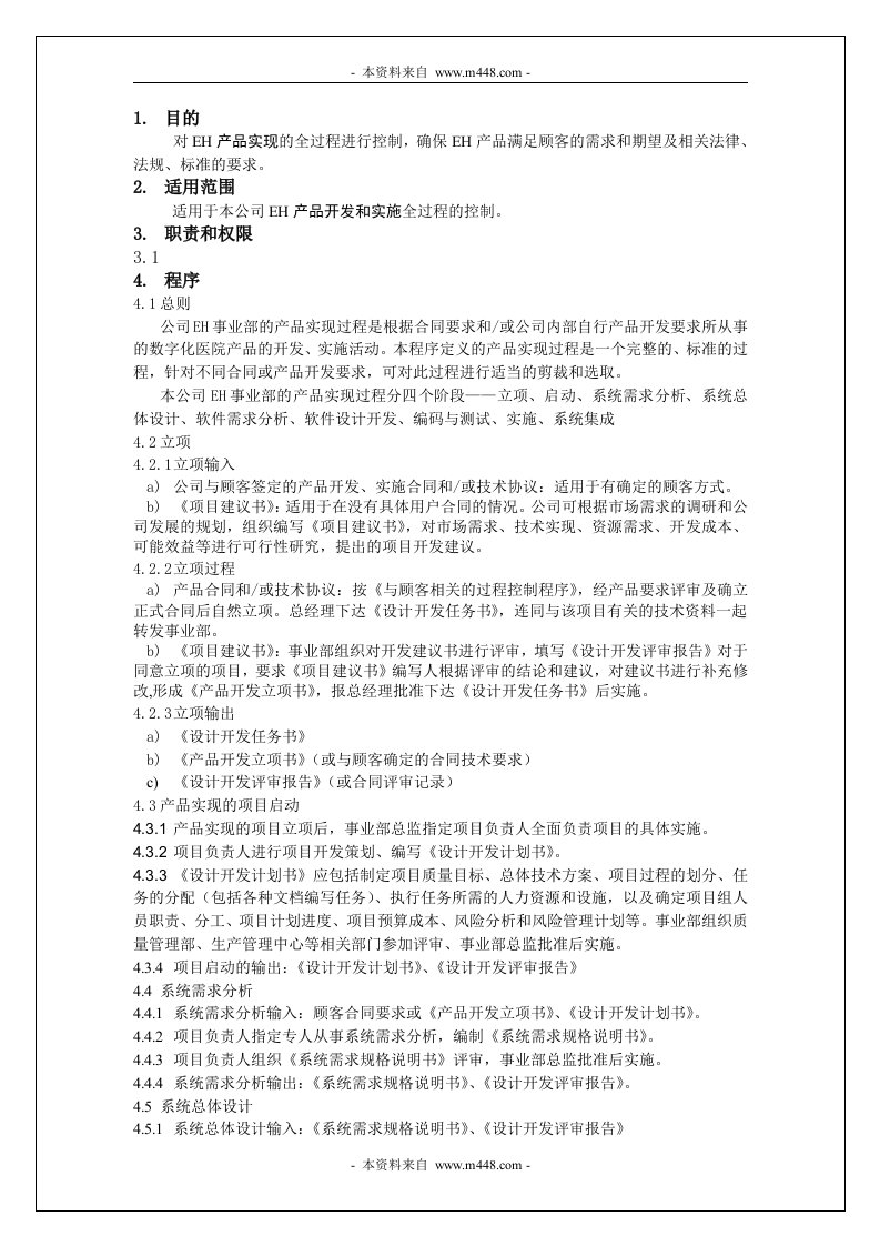 《通过TUV认证ISO13485程序文件汇编》(21个文件)EH产品实现控制程序-程序文件