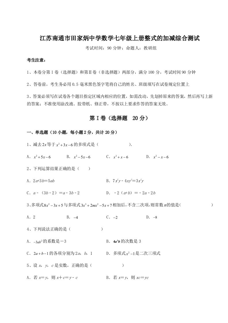 解析卷江苏南通市田家炳中学数学七年级上册整式的加减综合测试试题（含详细解析）