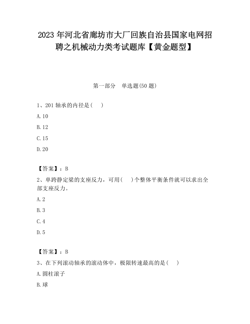 2023年河北省廊坊市大厂回族自治县国家电网招聘之机械动力类考试题库【黄金题型】