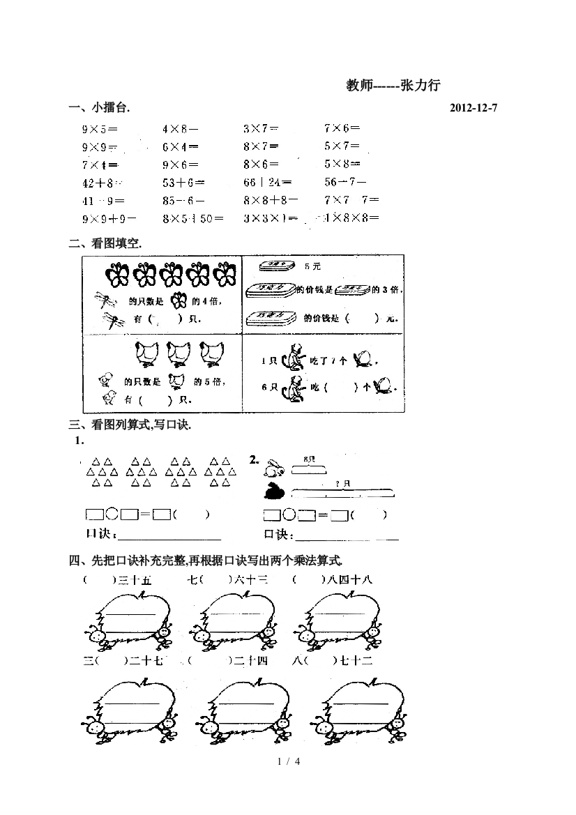 新人教版小学数学二上册第六单元《表内乘法(二)》测试卷