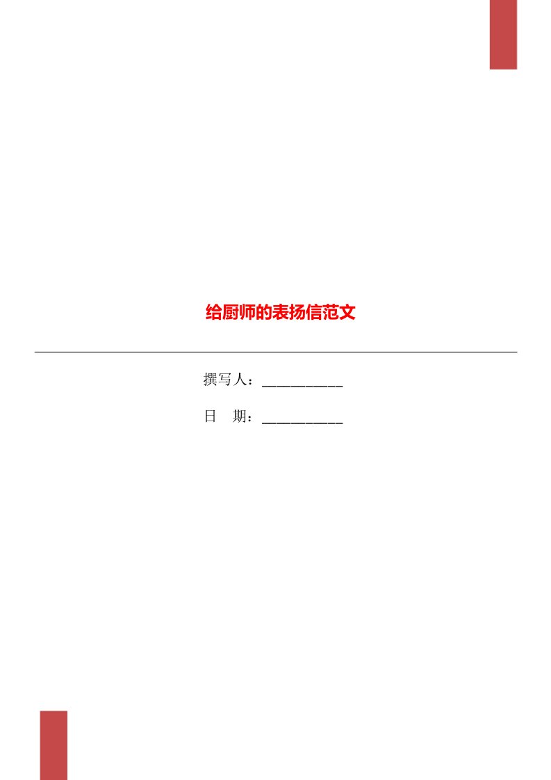 给厨师的表扬信范文