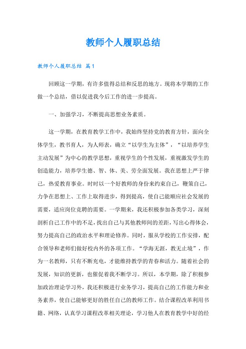 教师个人履职总结