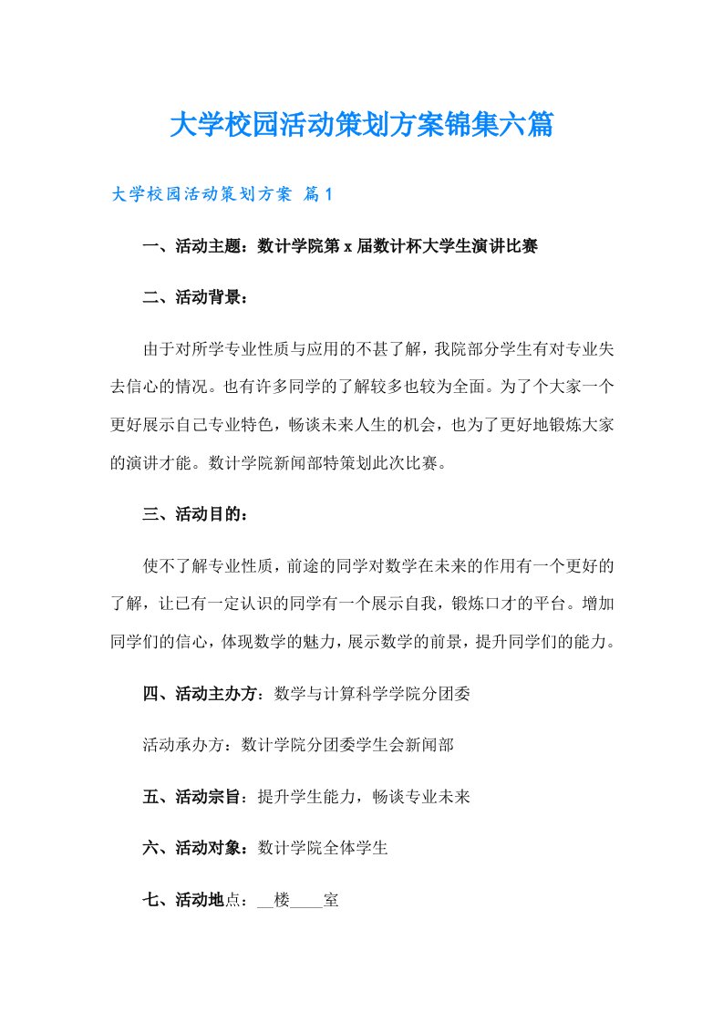 大学校园活动策划方案锦集六篇