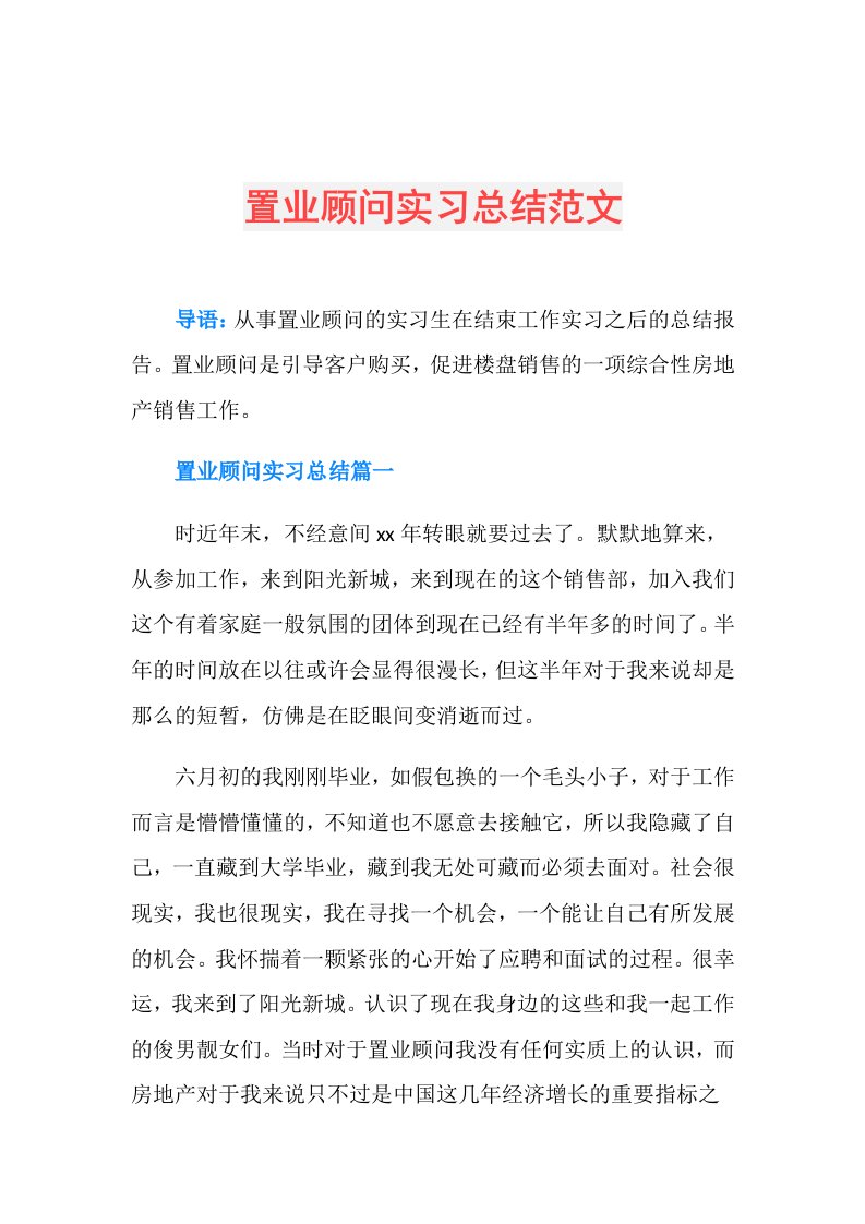 置业顾问实习总结范文