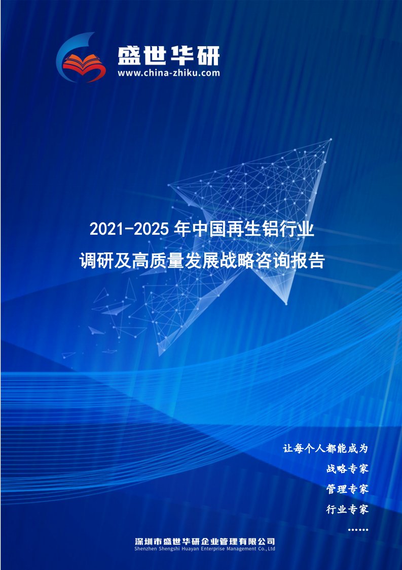 2021-2025年中国再生铝行业调研及高质量发展战略咨询报告