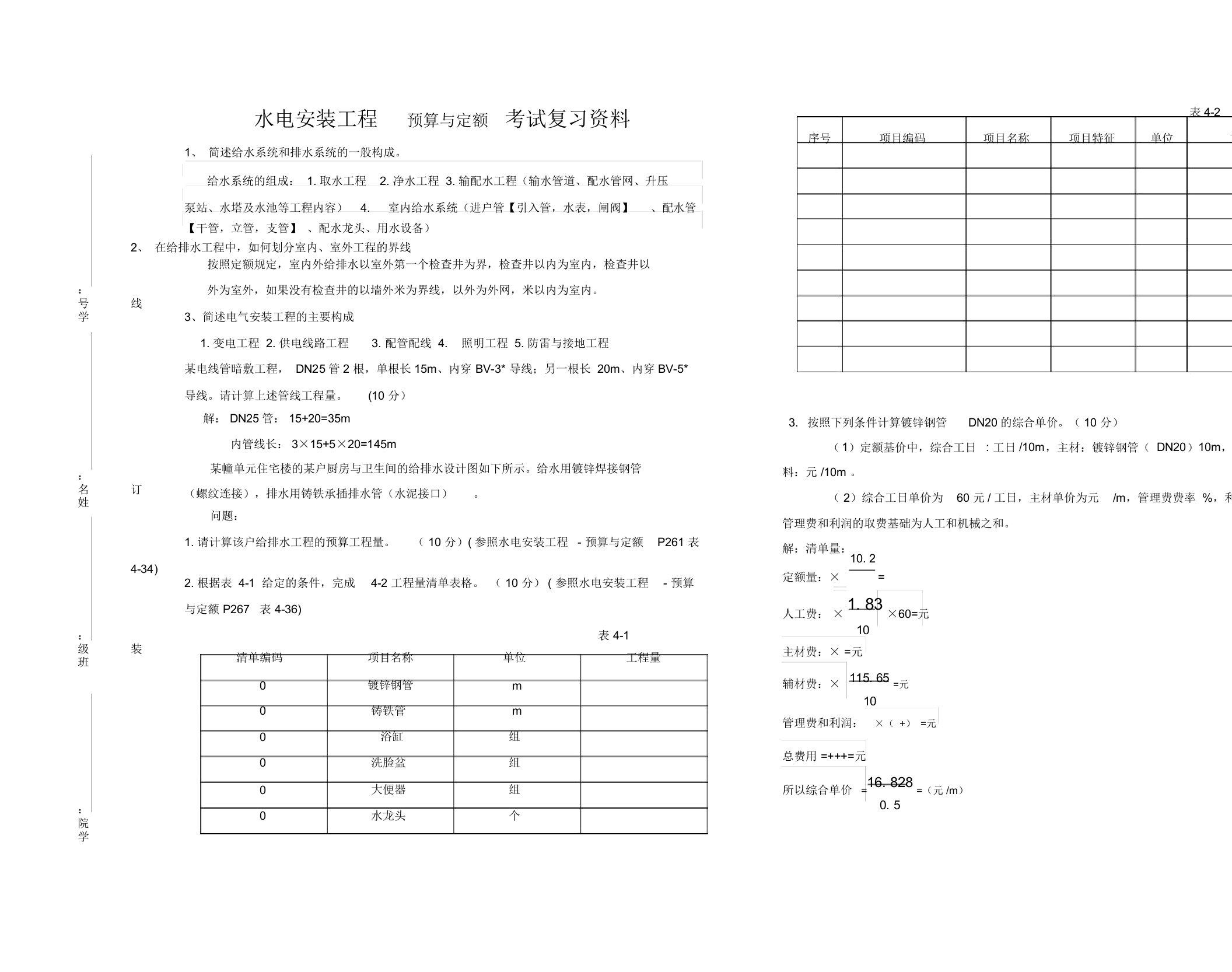 水电安装预算与定额