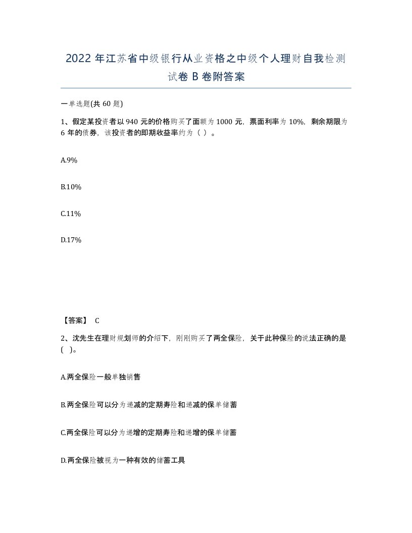 2022年江苏省中级银行从业资格之中级个人理财自我检测试卷B卷附答案