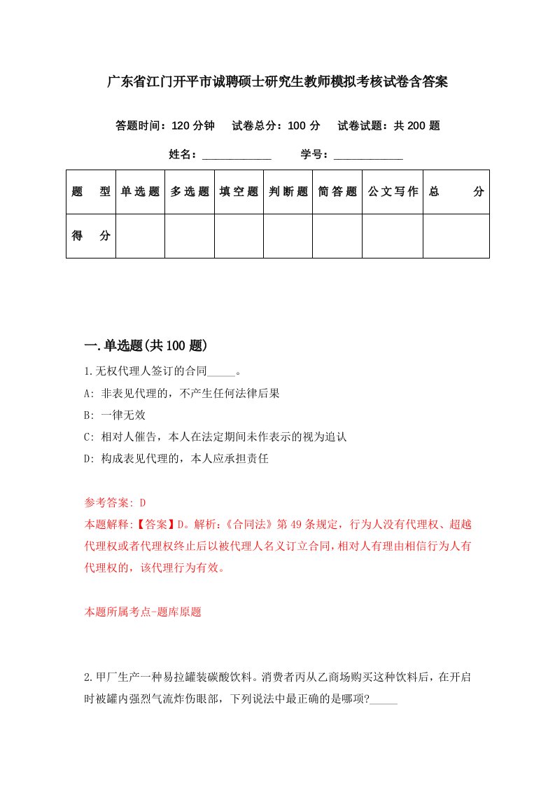 广东省江门开平市诚聘硕士研究生教师模拟考核试卷含答案4