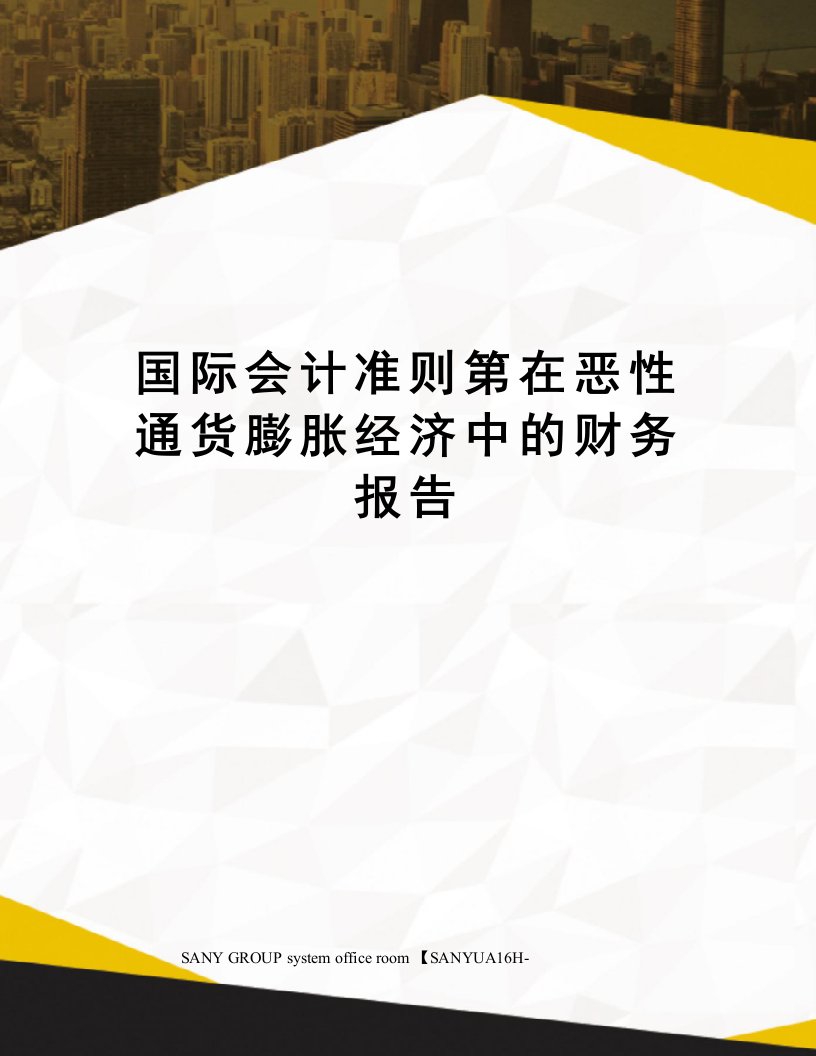 国际会计准则第在恶性通货膨胀经济中的财务报告