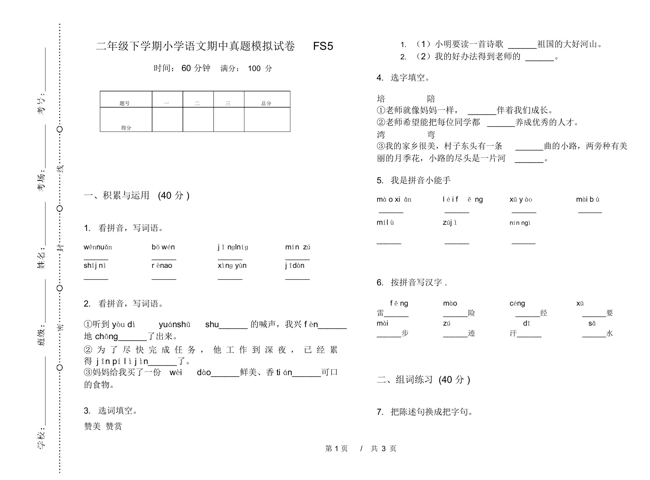 二年级下学期小学语文期中真题模拟试卷FS5