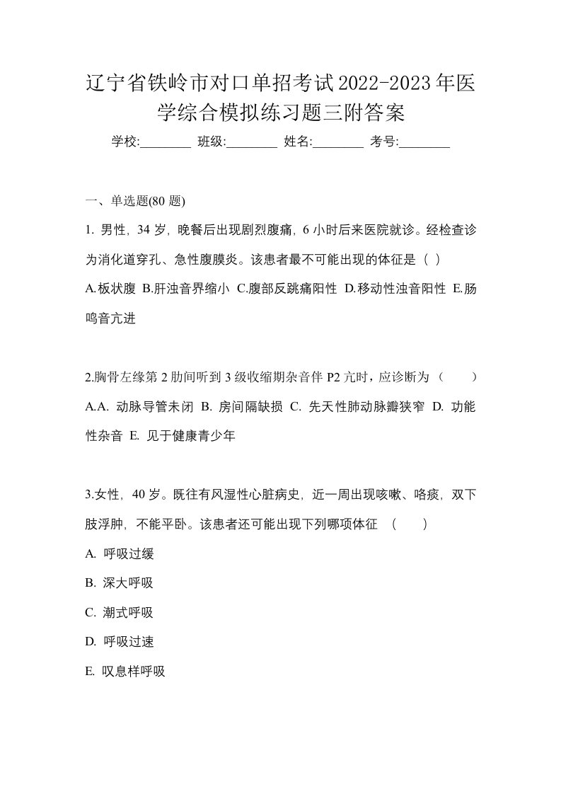 辽宁省铁岭市对口单招考试2022-2023年医学综合模拟练习题三附答案