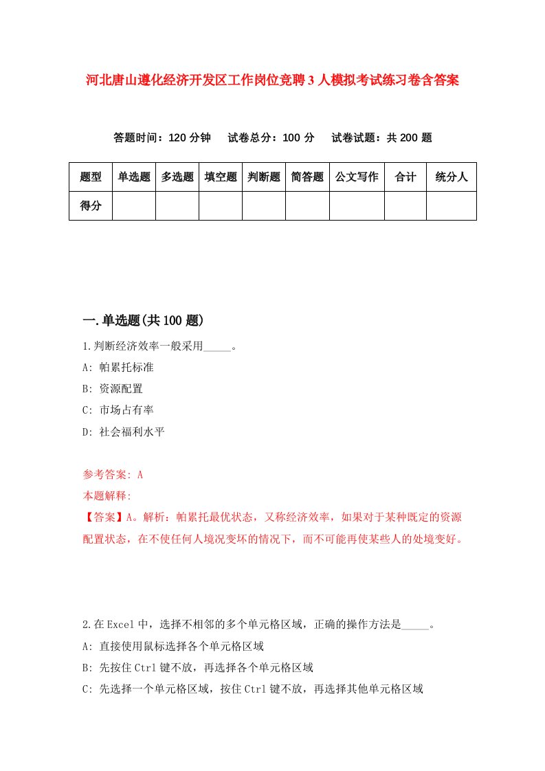 河北唐山遵化经济开发区工作岗位竞聘3人模拟考试练习卷含答案第0版