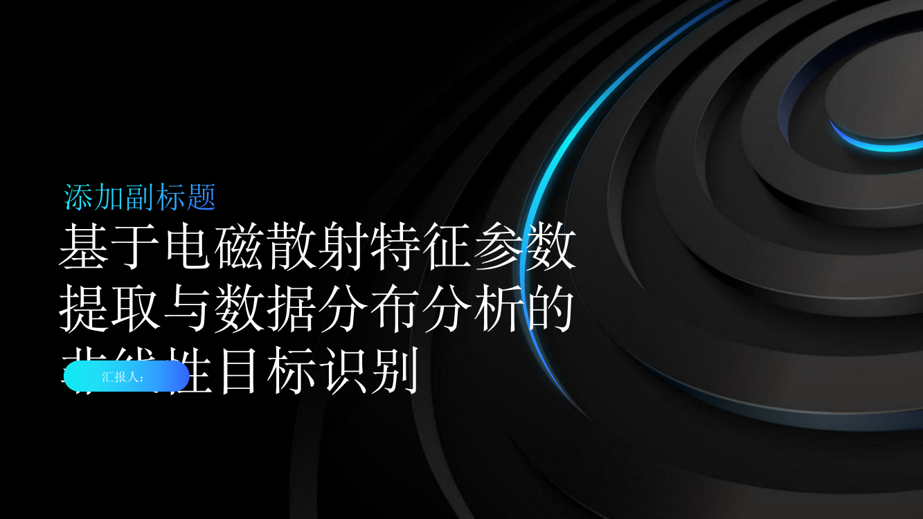 基于电磁散射特征参数提取与数据分布分析的非线性目标识别