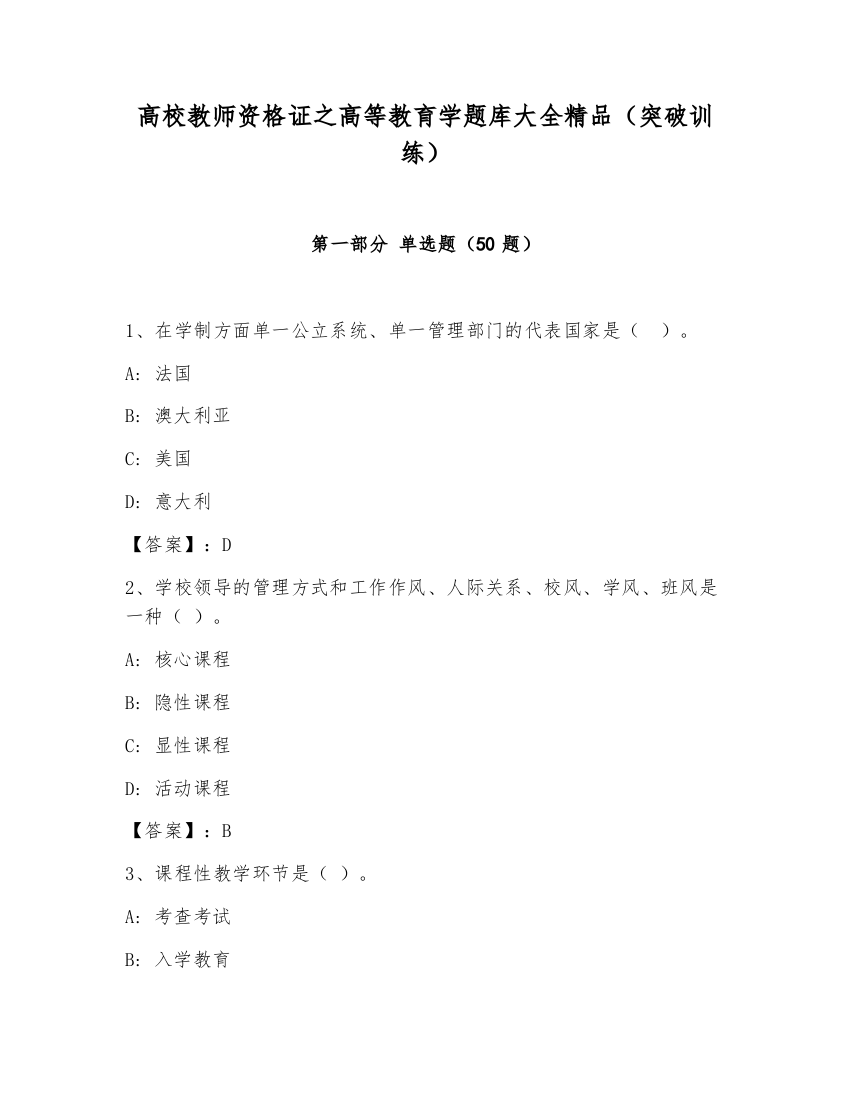 高校教师资格证之高等教育学题库大全精品（突破训练）