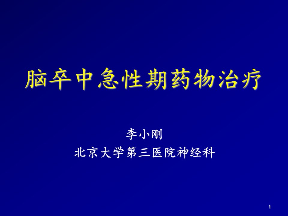 医疗行业-脑卒中急性期药物治疗李小刚