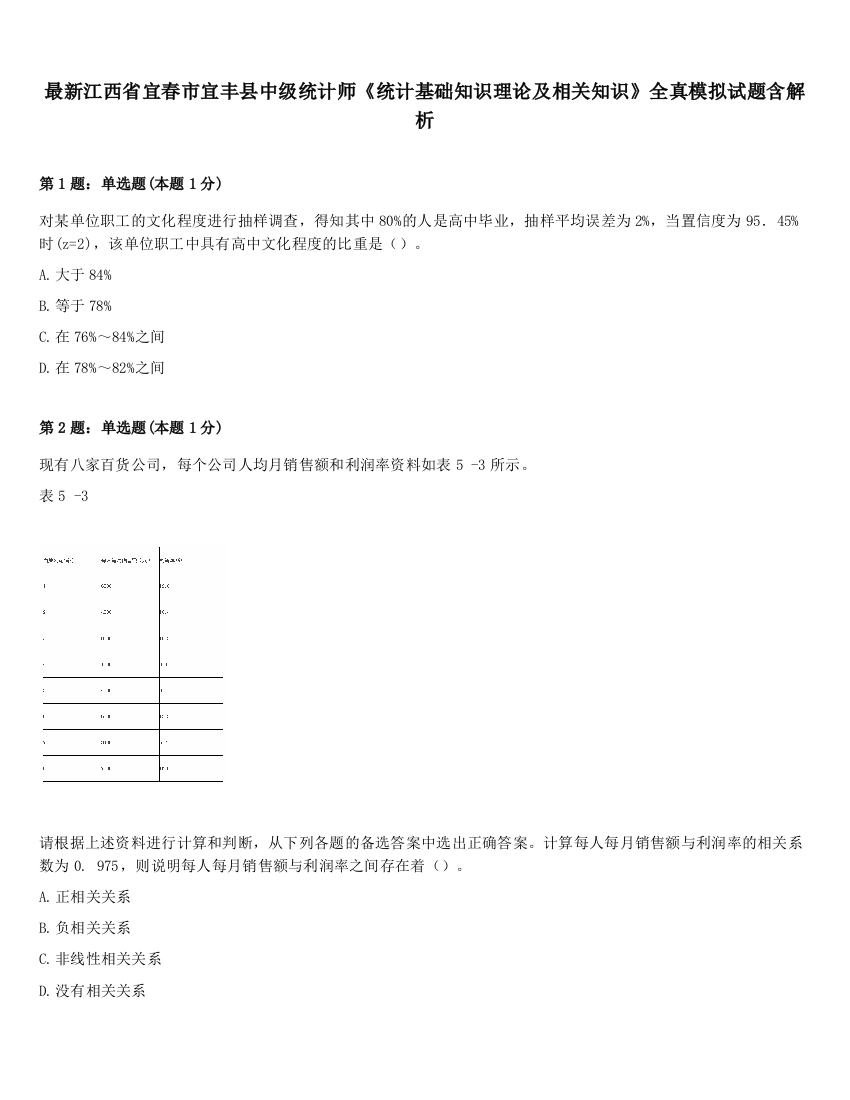 最新江西省宜春市宜丰县中级统计师《统计基础知识理论及相关知识》全真模拟试题含解析