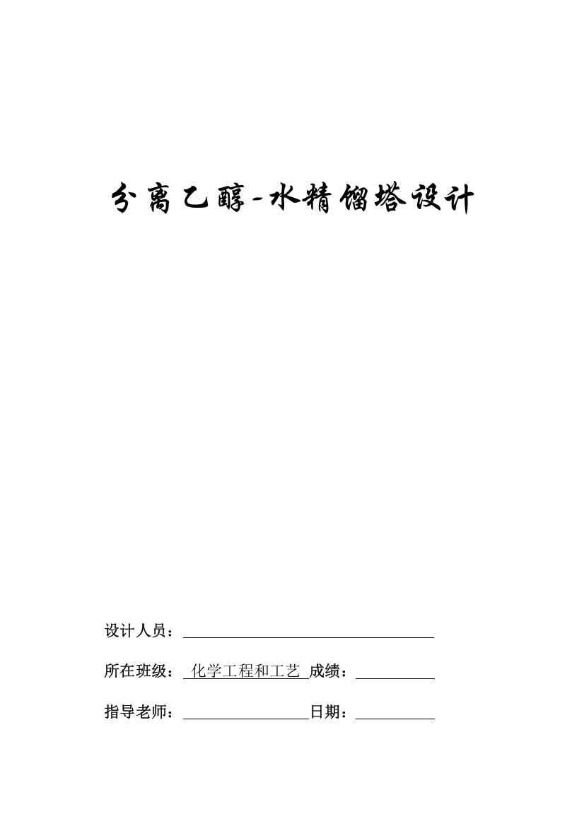 分离乙醇水精馏塔设计含经典工艺流程图和塔设备图模板