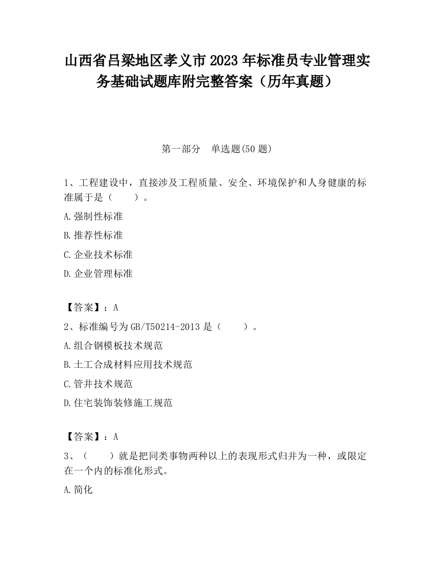 山西省吕梁地区孝义市2023年标准员专业管理实务基础试题库附完整答案（历年真题）