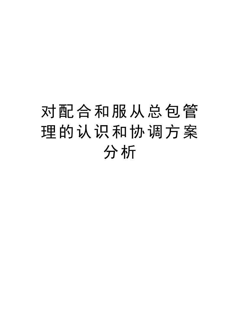 对配合和服从总包管理的认识和协调方案分析复习过程