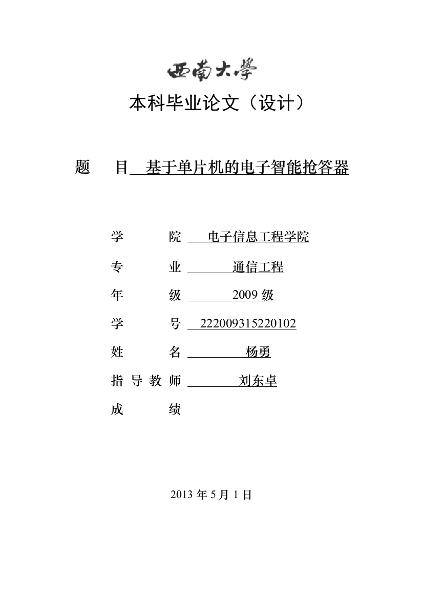 本科毕业论文---基于单片机的电子智能抢答器生毕设论文正文