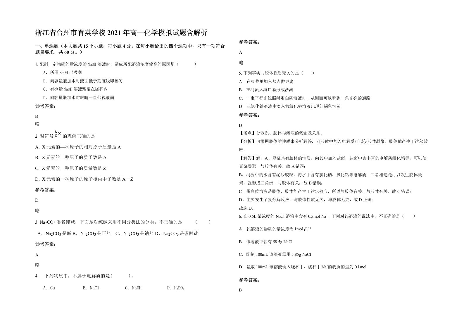 浙江省台州市育英学校2021年高一化学模拟试题含解析