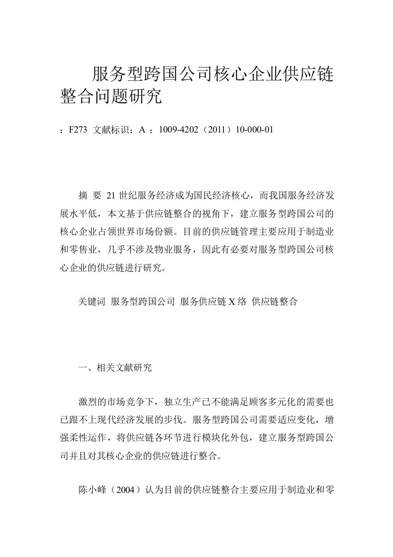 服务型跨国公司核心企业供应链整合问题研究