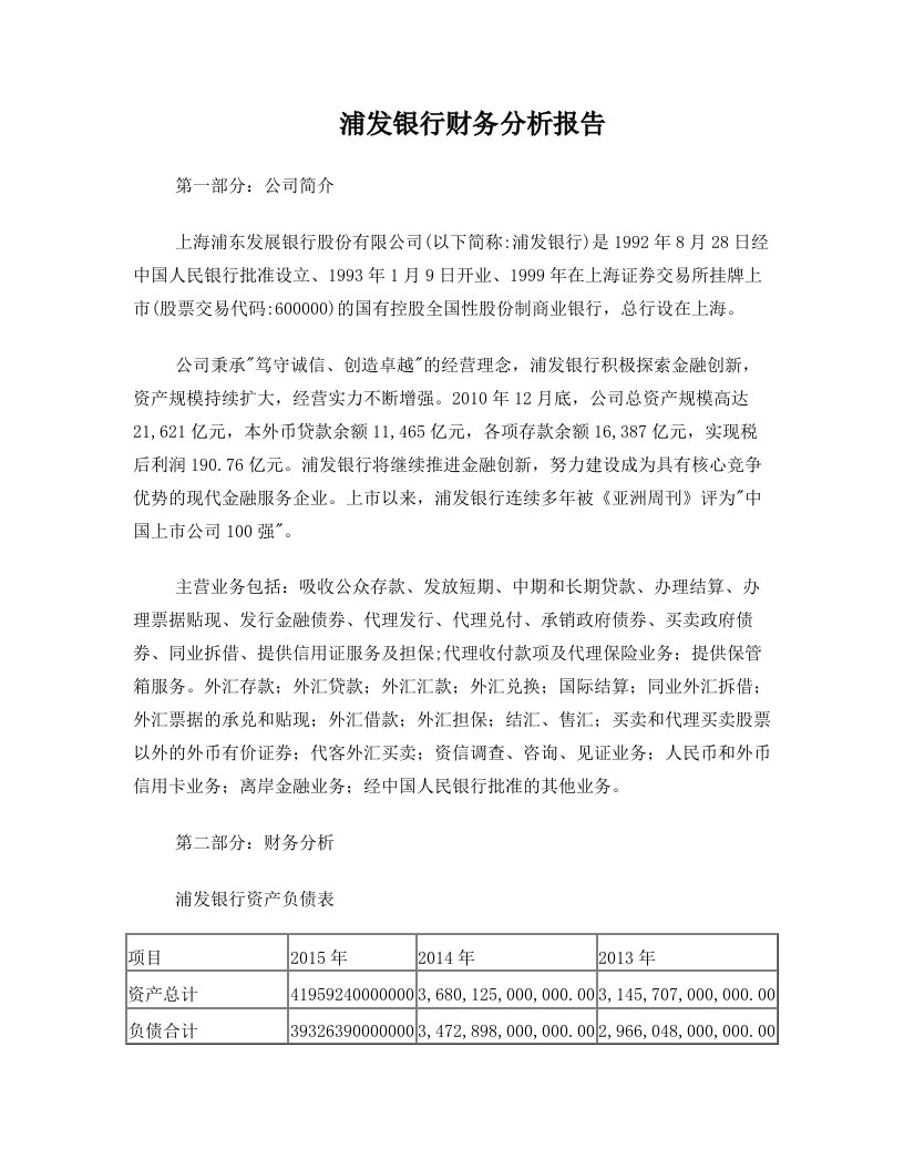 浦发银行资产负债表分析