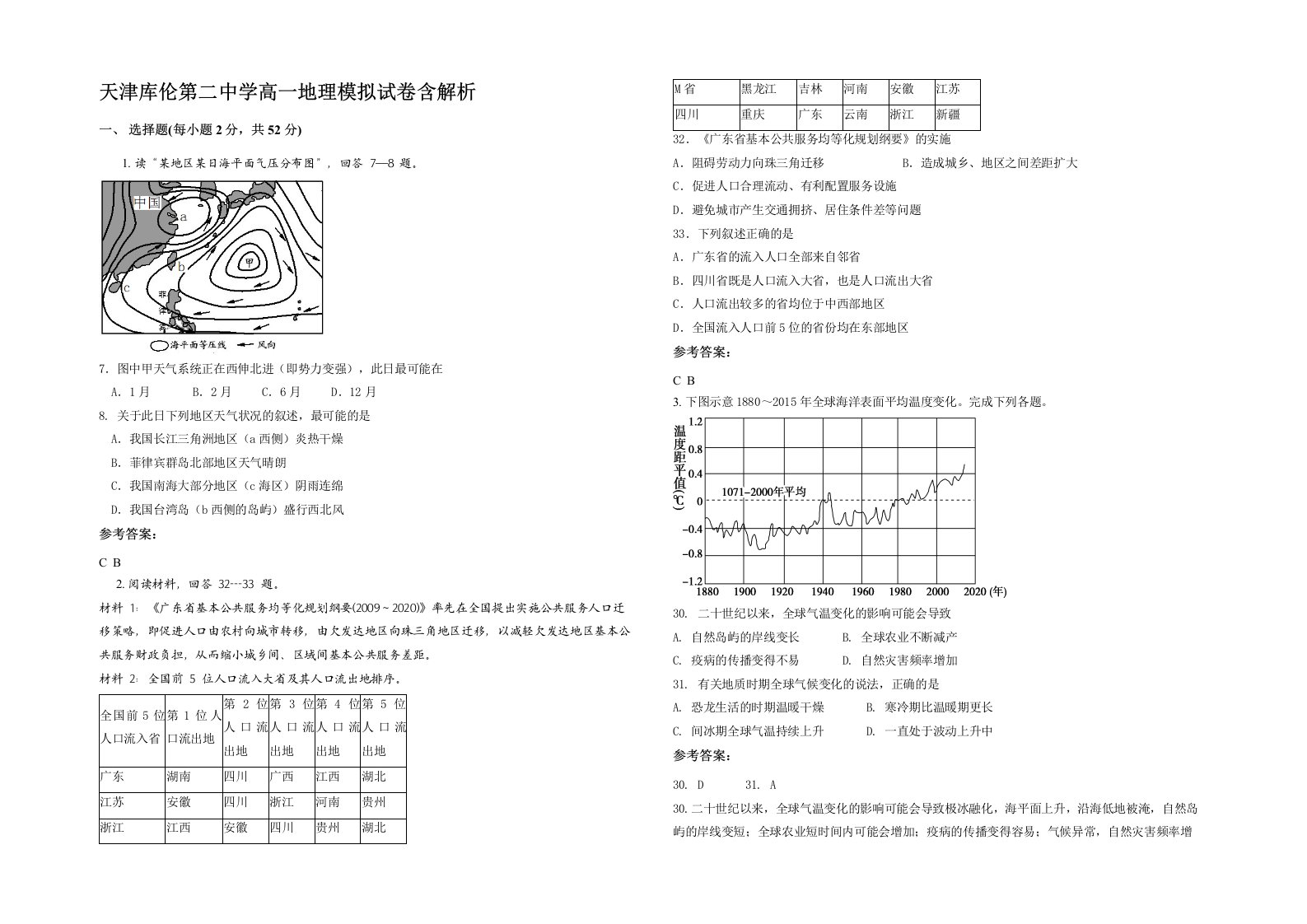 天津库伦第二中学高一地理模拟试卷含解析