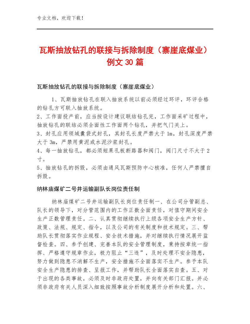 瓦斯抽放钻孔的联接与拆除制度（寨崖底煤业）例文30篇