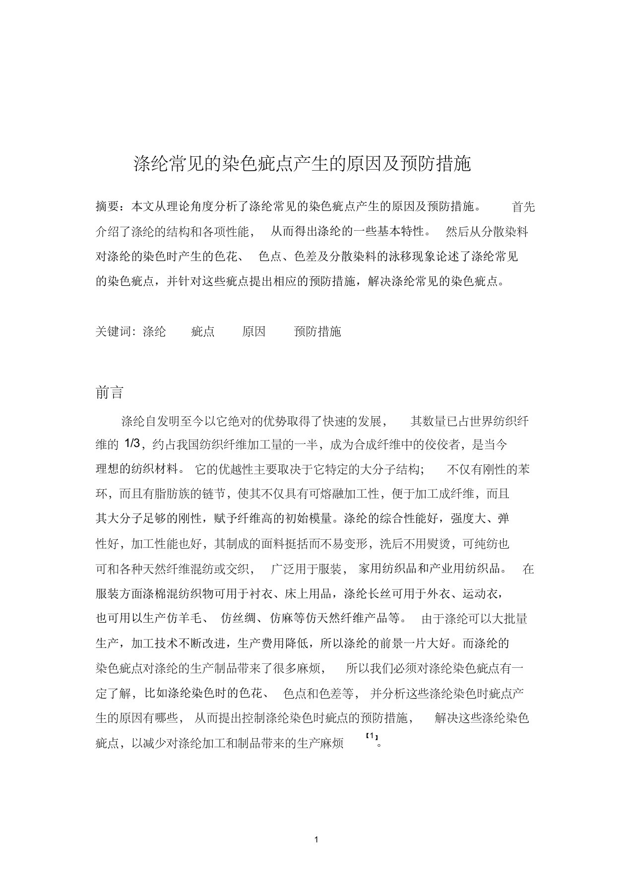 涤纶常见的染色疵点产生的原因及预防措施