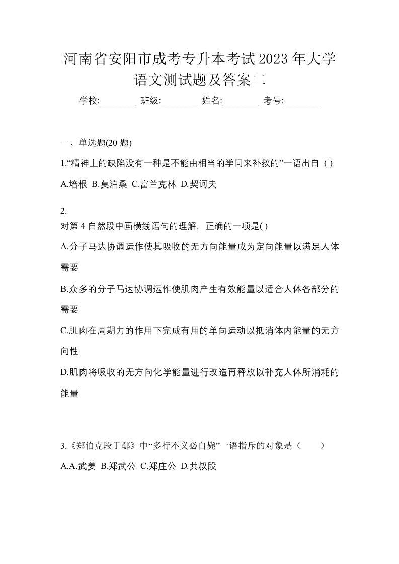 河南省安阳市成考专升本考试2023年大学语文测试题及答案二