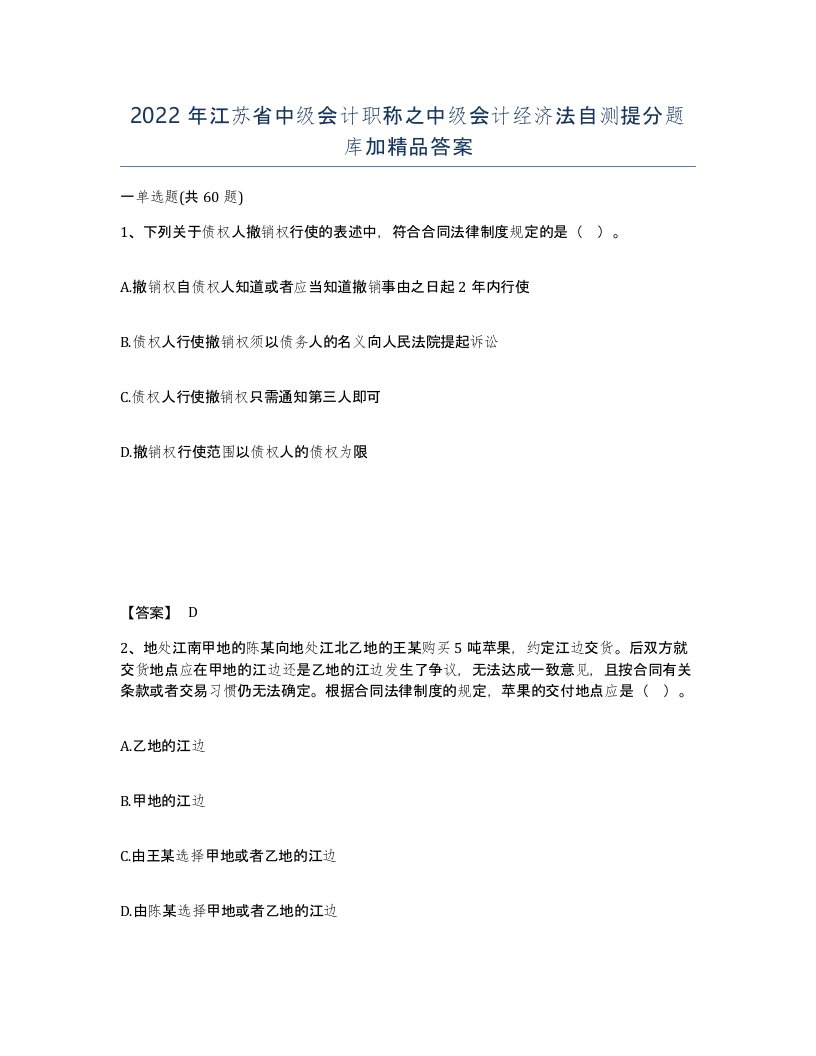 2022年江苏省中级会计职称之中级会计经济法自测提分题库加答案