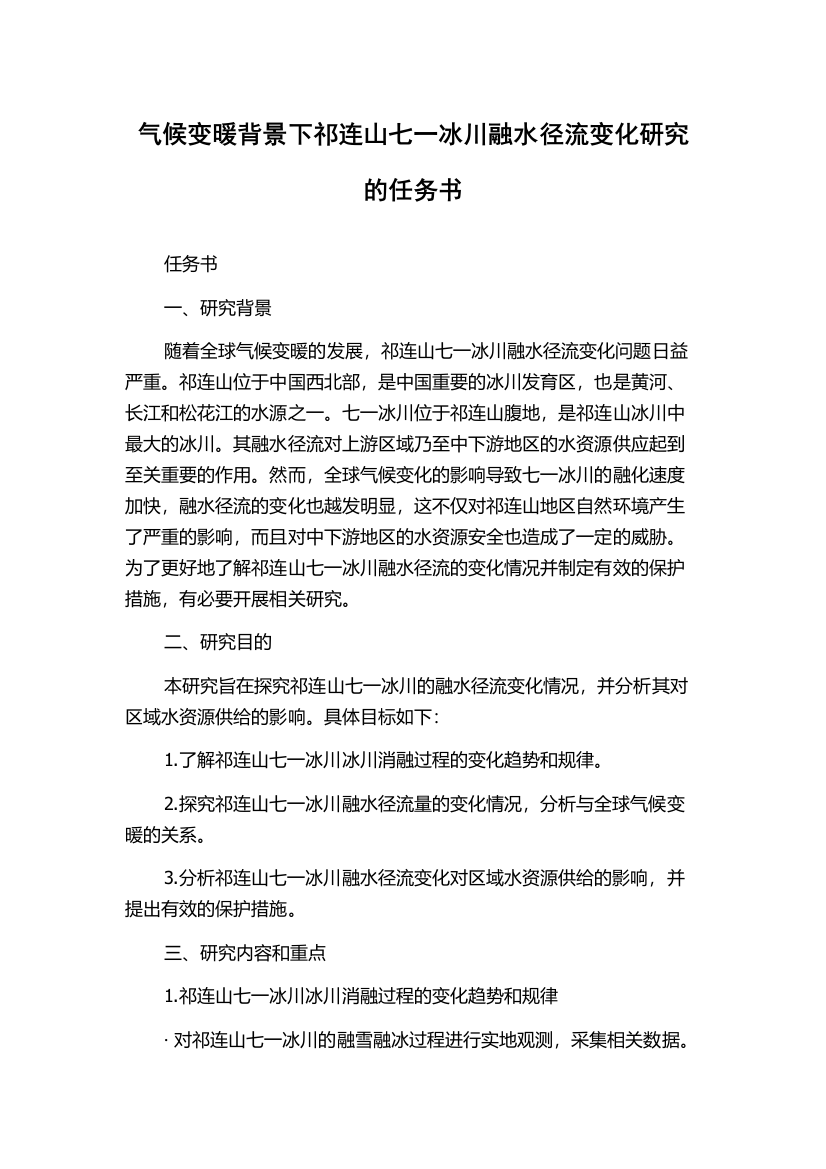 气候变暖背景下祁连山七一冰川融水径流变化研究的任务书