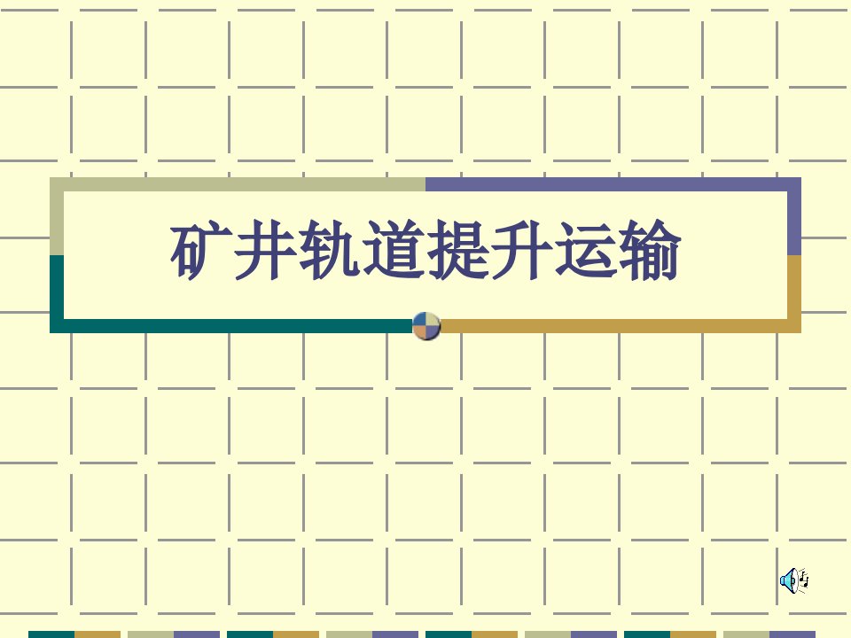 矿井轨道提升运输讲座下午p36培训课件