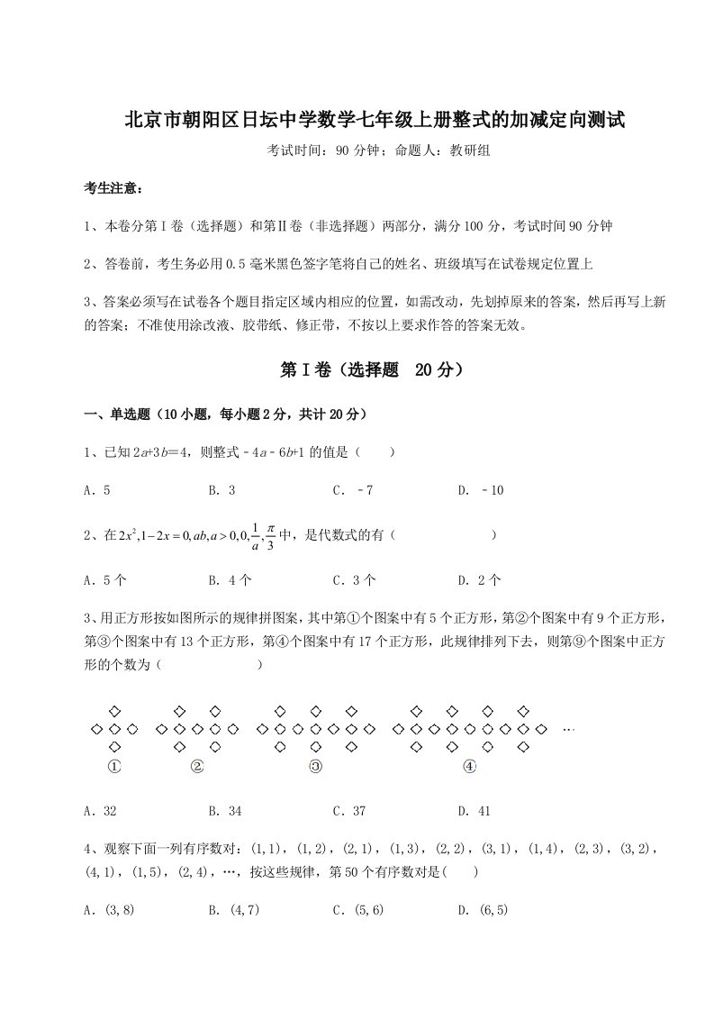 第一次月考滚动检测卷-北京市朝阳区日坛中学数学七年级上册整式的加减定向测试试卷（含答案详解版）