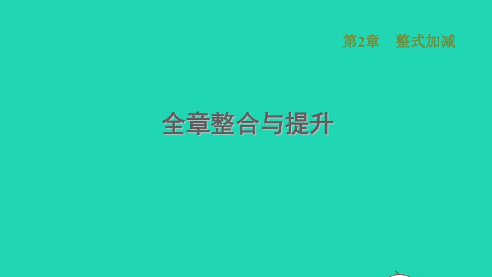 2021秋七年级数学上册第2章整式加减全章整合与提升习题课件新版沪科版