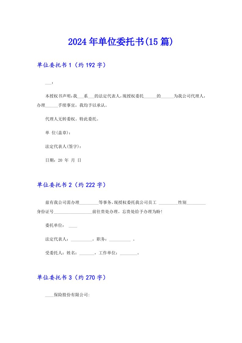 2024年单位委托书(15篇)